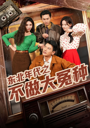 东北年代之不做大冤种（60集）每日短剧推荐