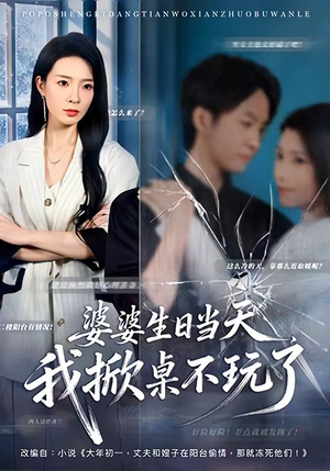 婆婆生日当天，我掀桌不玩了（60集）全剧免费观看