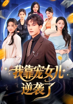 我靠宠女儿逆袭了（80集）短剧全集完整