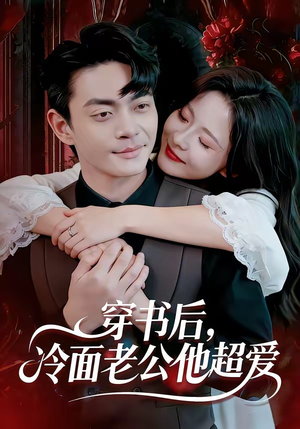 穿书后,冷面老公他超爱(80集) 穿书后,冷面老公他超爱(80集)免费短剧看不停