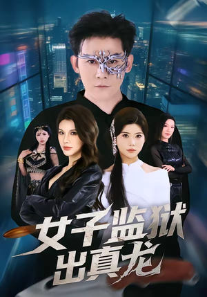 女子监狱出真龙(90集) 女子监狱出真龙(90集)男频短剧推荐