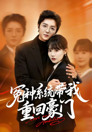 冤种系统带我重回豪门（80集）无需会员轻松看