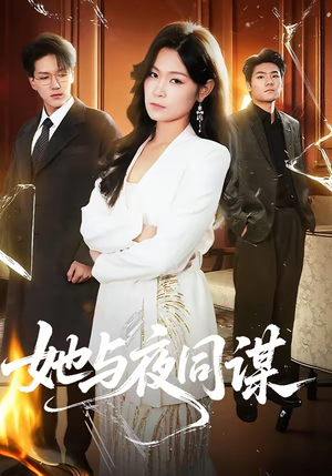 她与夜同谋（89集）最新热播短剧