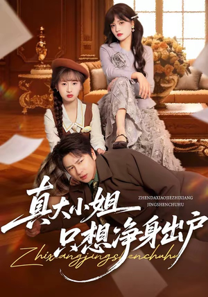 真大小姐只想净身出户(35集) 真大小姐只想净身出户(35集)一起看短剧