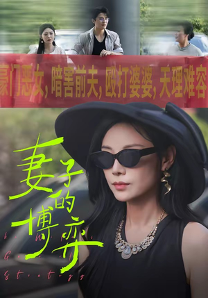 妻子的博弈（45集）网上可以看吗