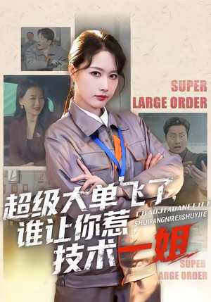 超级大单飞了，谁让你惹技术一姐（70集）免费看全网短剧