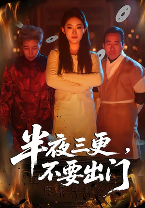 半夜三更，不要出门（53集）最新上映免费看