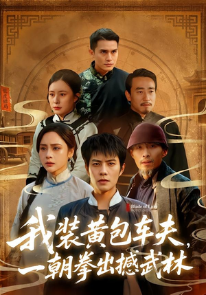 我装黄包车夫，一朝拳出撼武林（62集）第三季