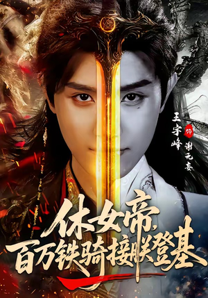 休女帝，百万铁骑接朕登基（80集）看到大结局