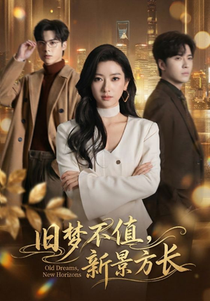 旧梦不值，新景方长（70集）火热短剧抢先看