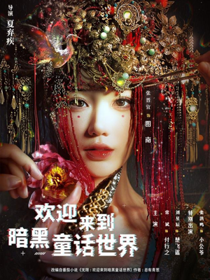 欢迎来到暗黑童话世界(46集) 欢迎来到暗黑童话世界(46集)最新短剧推荐