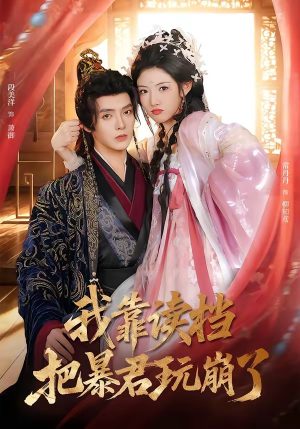 我靠读档把暴君玩崩了(70集) 我靠读档把暴君玩崩了(70集)热门短剧推广