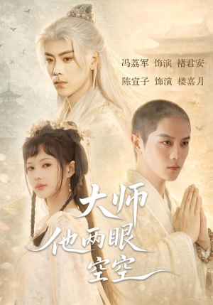 大师他两眼空空(60集) 大师他两眼空空(60集)第三季