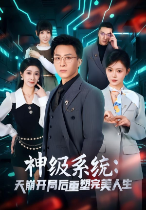 神级系统：天崩开局后重塑完美人生（70集）分享热门短剧