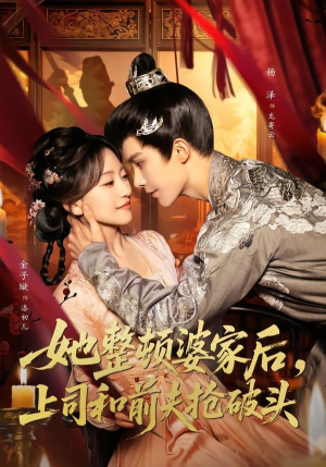 她整顿婆家后，上司和前夫抢破头（56集）短剧全集完整版