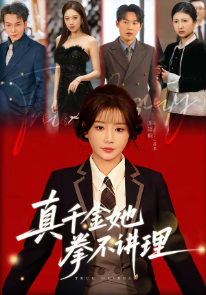 真千金她拳不讲理（67集）红果短剧免费看