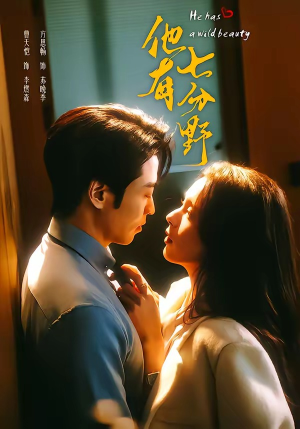 他有七分野（80集）独家短剧免费看