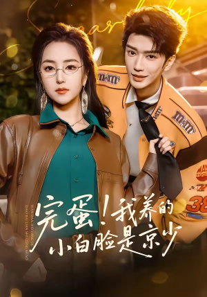 完蛋!我养的小白脸是京少(91集) 完蛋!我养的小白脸是京少(91集)大结局完美收官