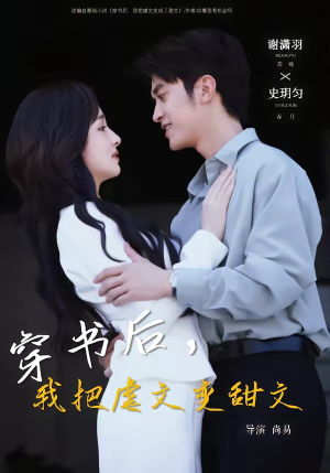 穿书后，我把虐文变甜文（61集）火热短剧抢先看