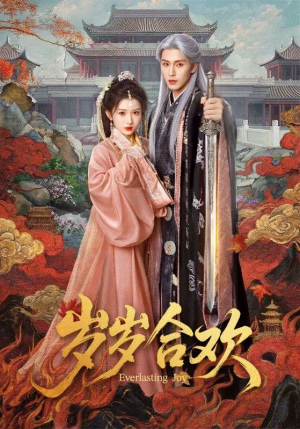 岁岁合欢（66集）短剧太好看了