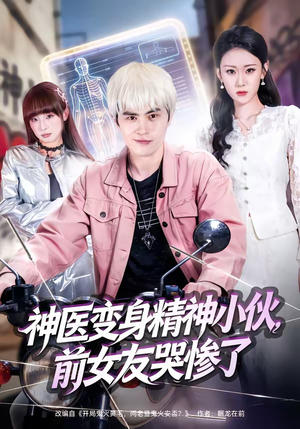 神医变身精神小伙,前女友哭惨了(85集) 神医变身精神小伙,前女友哭惨了(85集)亿万短剧抢先看