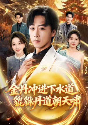 金丹冲进下水道貔貅丹道朝天啸（64集）海量资源免费看