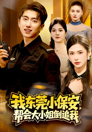 我东莞小保安，帮会大小姐倒追我（115集）太好看了短剧
