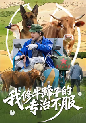我修牛蹄子的专治不服(80集) 我修牛蹄子的专治不服(80集)精彩短剧看全集