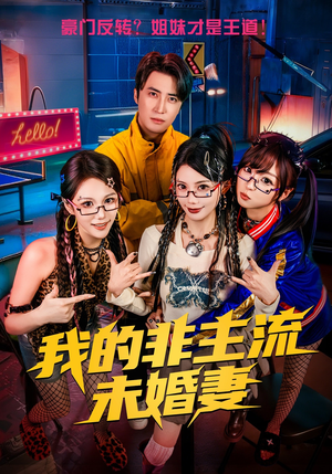 我的非主流未婚妻（80集）短剧完整版免费