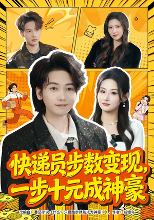 快递员步数变现,一步十元成神豪(80集) 快递员步数变现,一步十元成神豪(80集)全季一次看完