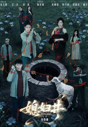 媳妇井（59集）真的太好看了