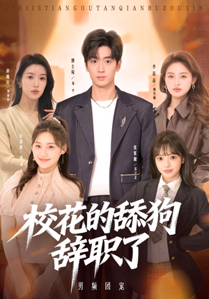 校花的舔狗辞职了(66集) 校花的舔狗辞职了(66集)海量资源免费看