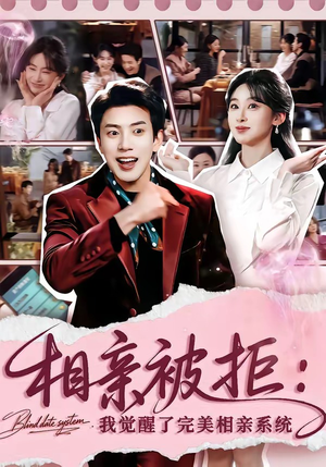 相亲被拒：我觉醒了完美相亲系统（100集）追短剧关注我