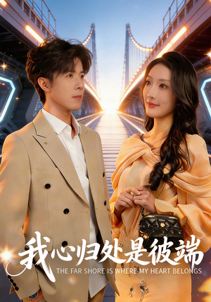 我心归处是彼端(80集) 我心归处是彼端(80集)超好看短剧推荐