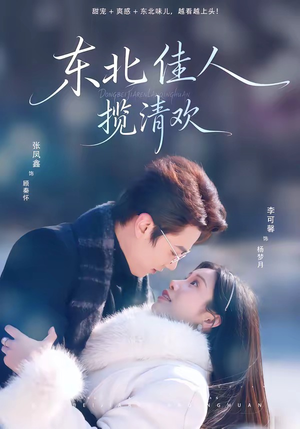 东北佳人揽清欢(80集) 东北佳人揽清欢(80集)最近很火的短剧