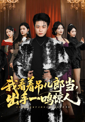 我看着吊儿郎当，出手一鸣惊人（75集）最火的短剧