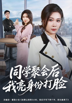 同学聚会后我亮身份打脸(61集) 同学聚会后我亮身份打脸(61集)精彩好看的短剧