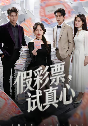 假彩票，试真心（45集）最新热剧免费看