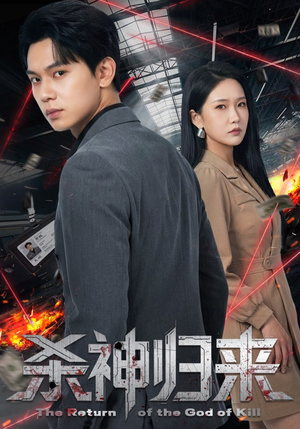 杀神归来（80集）全集完整版