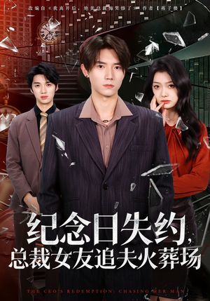 纪念日失约，总裁女友追夫火葬场（80集）正能量短剧分享