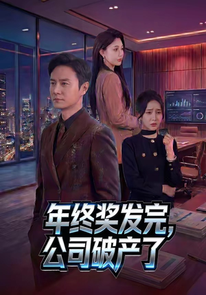 年终奖发完,公司破产了(50集) 年终奖发完,公司破产了(50集)海量短剧免费看