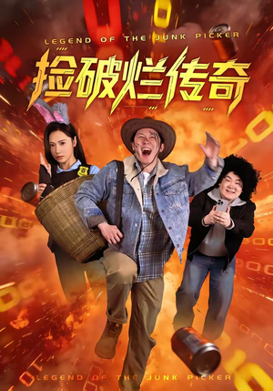 捡破烂传奇（80集）无需充值尽情看