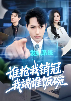 谁抢我销冠，我端谁饭碗（78集）短剧全集更精彩