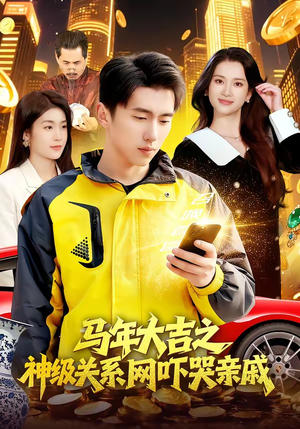 马年大吉之神级关系网吓哭亲戚(87集) 马年大吉之神级关系网吓哭亲戚(87集)原创精彩短剧