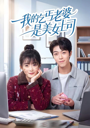 我的乞丐老婆是美女上司（50集）热门短剧推广