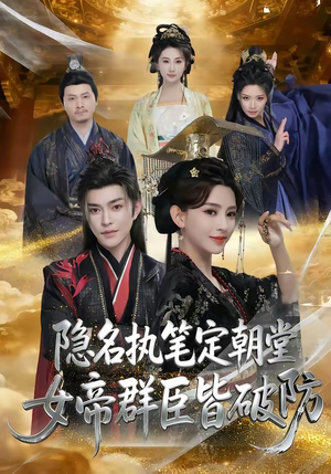 隐名执笔定朝堂，女帝群臣皆破防（81集）爆火短剧抢先看