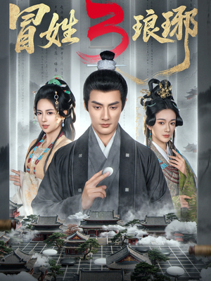 M姓琅琊3（60集）高分推荐免费看