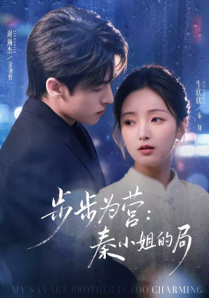 步步为营秦小姐的局(73集) 步步为营秦小姐的局(73集)短剧越看越精彩