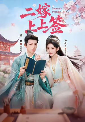 二嫁上上签（94集）熬夜追短剧