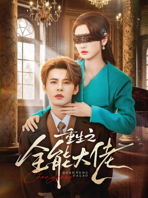 重生之全能大佬（74集）最新短剧抢先看